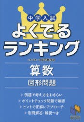 【新品】【本】中学入試よくでるランキング算数図形問題