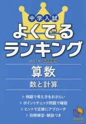 【新品】【本】中学入試よくでるランキング算数数と計算