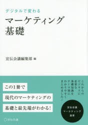 デジタルで変わるマーケティング基礎　宣伝会議編集部/編　野口恭平/監修