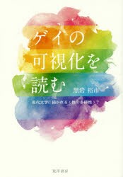 【新品】【本】ゲイの可視化を読む　現代文学に描かれる〈性の多様性〉?　黒岩裕市/著