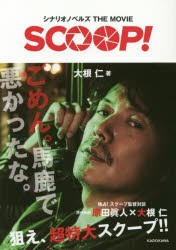 SCOOP!　シナリオノベルズTHE　MOVIE　大根仁/著