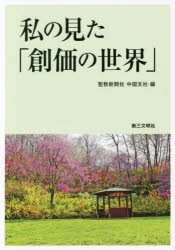 【新品】【本】私の見た「創価の世界」　聖教新聞社中国支社/編