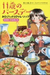 11歳のバースデー　1　あたしだけのスマイル・リップ　5月8日春山ましろ　井上林子/作　イシヤマアズサ/絵