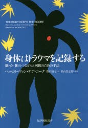 身体はトラウマを記録する　脳・心・体のつながりと回復のための手法　ベッセル・ヴァン・デア・コーク/著　柴田裕之/訳