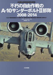 【新品】【本】不朽の自由作戦のA?10サンダーボルト2部隊2008?2014　ゲイリー・ウィッツェル/著　平田光夫/訳