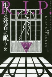 生ける死者に眠りを　フィリップ・マクドナルド/著　鈴木景子/訳