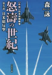 【新品】【本】怒濤の世紀　新編日本中国戦争　第9部　日米総反撃　森詠/著