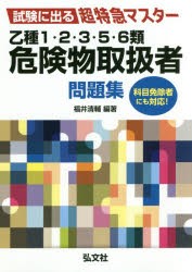 【新品】【本】乙種1・2・3・5・6類危険物取扱者問題集　試験に出る超特急マスター　福井清輔/編著