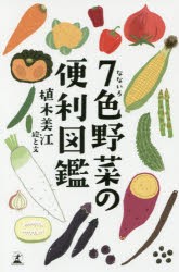 【新品】【本】7色野菜の便利図鑑　植木美江/絵と文