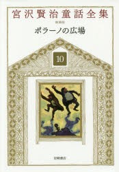 宮沢賢治童話全集　10　ポラーノの広場　宮沢賢治/著　宮沢清六/編集　堀尾青史/編集