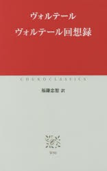 【新品】【本】ヴォルテール回想録　ヴォルテール/〔著〕　福鎌忠恕/訳