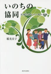 【新品】【本】いのちの協同　医療生協かわち野の挑戦　稲光宏子/著