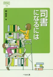 【新品】【本】司書になるには　森智彦/著