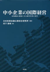 【新品】【本】中小企業の国際経営　市場開拓と撤退にみる海外事業の変革　丹下英明/著　日本政策金融公庫総合研究所/編集