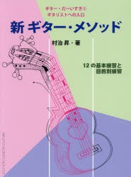 【新品】【本】ギター・だ?いすき　3　新ギター・メソッド　ギタリストへの入口　村治昇/著