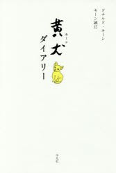 【新品】黄犬(キーン)ダイアリー　ドナルド・キーン/著　キーン誠己/著