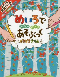 【新品】めいろでめちゃめちゃあそぶっくどきどきタイム　知育3さい〜　カースティーン・ロブソン/さく　ルース・ラッセル/え　マッティ