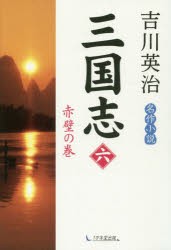 三国志　6　赤壁の巻　吉川英治/著