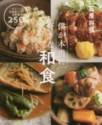 僕が本当に好きな和食　毎日食べたい笠原レシピの決定版!250品　笠原将弘/著