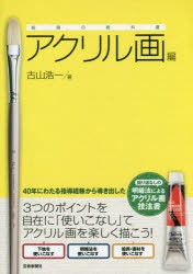 【新品】【本】絵画の教科書　アクリル画編　古山浩一/著