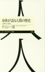 身体が語る人間の歴史　人類学の冒険　片山一道/著