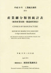 産業細分類別統計表　経済産業局別・都道府県別表　平成26年　工業統計調査　経済産業調査会/編集