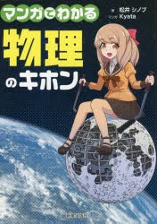 【新品】マンガでわかる物理のキホン 松井シノブ／著 Kyata／マンガ 新星出版社 松井シノブ／著 Kyata／マンガ