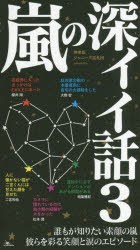 【新品】嵐の深イイ話　誰もが知りたい素顔の嵐彼らを彩る笑顔と涙のエピソード　3　神楽坂ジャニーズ巡礼団/編集