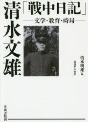 【新品】【本】清水文雄「戦中日記」　文学・教育・時局　清水文雄/著　清水明雄/編