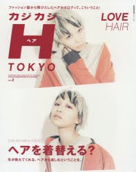 【新品】カジカジH(ヘア)　TOKYO　VOL．2(2016AUTUMN/WINTER　STYLE　ISSUE)　ファッション誌から飛びだしたヘアカタログって、こういう