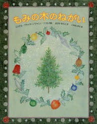 【新品】【本】もみの木のねがい　エステル・ブライヤー/再話　ジャニィ・ニコル/再話　おびかゆうこ/訳　こみねゆら/絵