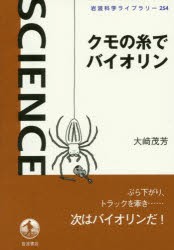 【新品】クモの糸でバイオリン　大崎茂芳/著