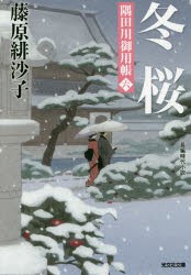 冬桜　長編時代小説　隅田川御用帳　6　藤原緋沙子/著