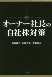 【新品】オーナー社長の自社株対策 福崎剛志／著 島崎敦史／著 齋藤伸市／著 すばる舎 福崎剛志／著 島崎敦史／著 齋藤伸市／著