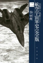 【新品】【本】航空宇宙軍史・完全版　2　火星鉄道一九/巡洋艦サラマンダー　谷甲州/著