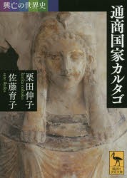 【新品】【本】通商国家カルタゴ　栗田伸子/〔著〕　佐藤育子/〔著〕