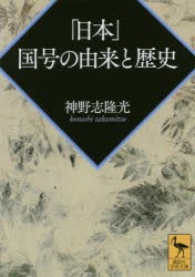 【新品】「日本」国号の由来と歴史　神野志隆光/〔著〕