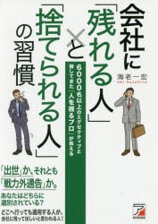 【新品】会社に「残れる人」と「捨てられる人」の習慣 6000名以上のエグゼクティブと接してきた『人を視るプロ』が教える 海老一宏／著 