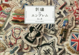 刺繍のエンブレムA　to　Z　atsumi/著