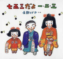 【新品】七五三だよ一・二・三　長野ヒデ子/作・絵