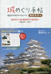 【新品】城めぐり手帖　自分だけのトラベルノート　現存天守編　萩原さちこ/著