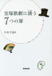 宝塚歌劇に誘う7つの扉　中本千晶/著