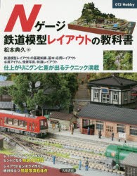 【新品】Nゲージ鉄道模型レイアウトの教科書　松本典久/著