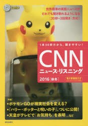 【新品】【本】CNNニュース・リスニング　1本30秒だから、聞きやすい!　2016秋冬　CD＆電子書籍版付き　ポケモンGOが現実社会を変える?