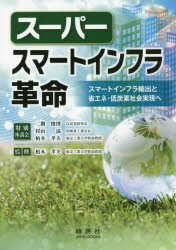 【新品】【本】スーパースマートインフラ革命　スマートインフラ輸出と省エネ・低炭素社会実現へ　柏木孝夫/監修