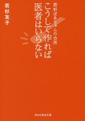 【新品】こうして作れば医者はいらない　若杉ばあちゃんの台所　若杉友子/著