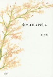 【新品】幸せは日々の中に　葉祥明/著