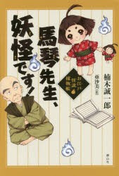 【新品】馬琴先生、妖怪です!　お江戸怪談捕物帳　楠木誠一郎/作　亜沙美/絵