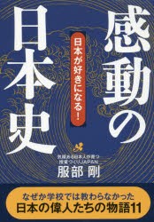 【新品】感動の日本史　日本が好きになる!　服部剛/著