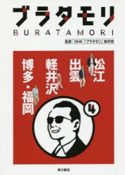 ブラタモリ　4　松江　出雲　軽井沢　博多・福岡　NHK「ブラタモリ」制作班/監修